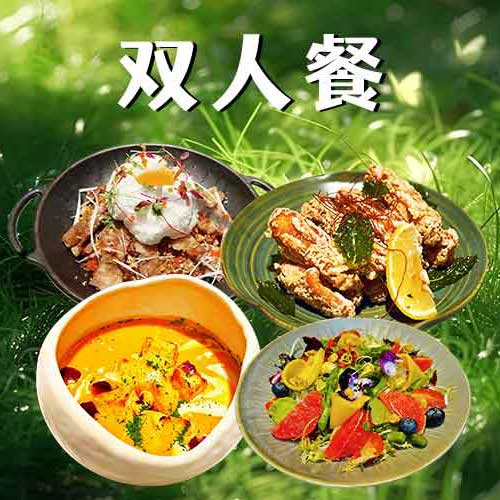 【悦芽成双】初见·美味双人餐